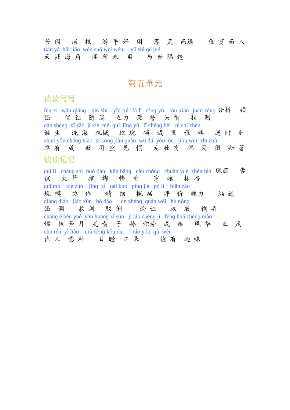 小学语文六年级下册词语盘点梳理汇总_第3页