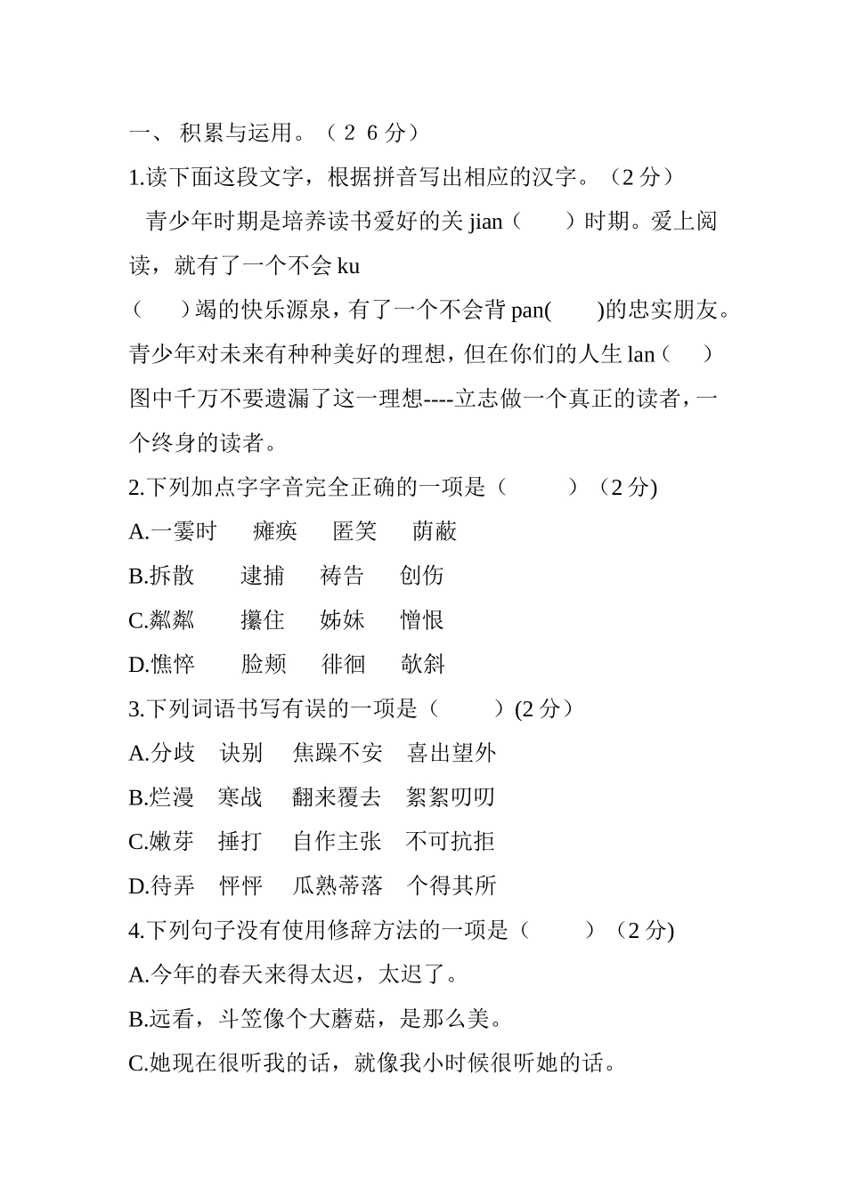 县实验中学七年级语文第一次测试题_第1页