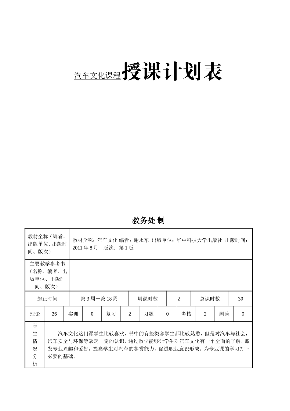 职业技术学校汽车文化课程授课计划表_第1页