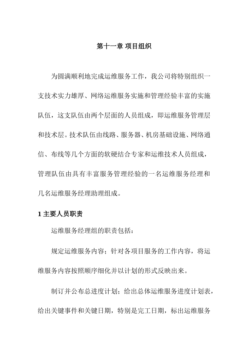 网络运维服务实施和管理  项目组织_第1页