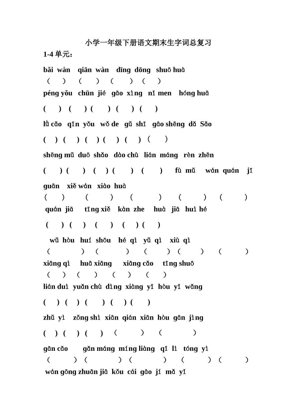 小学一年级下册语文期末生字词总复习_第1页