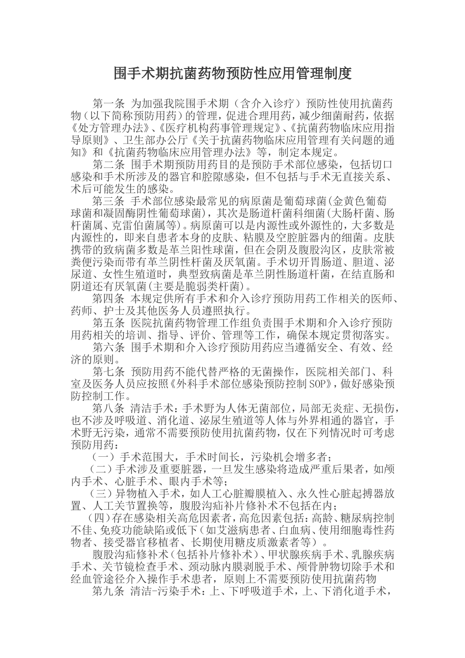围手术期抗菌药物预防性应用管理制度_第1页