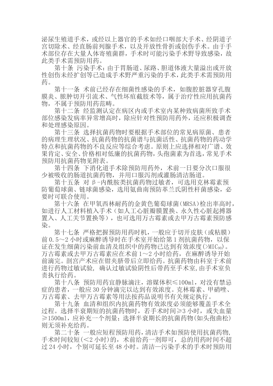 围手术期抗菌药物预防性应用管理制度_第2页