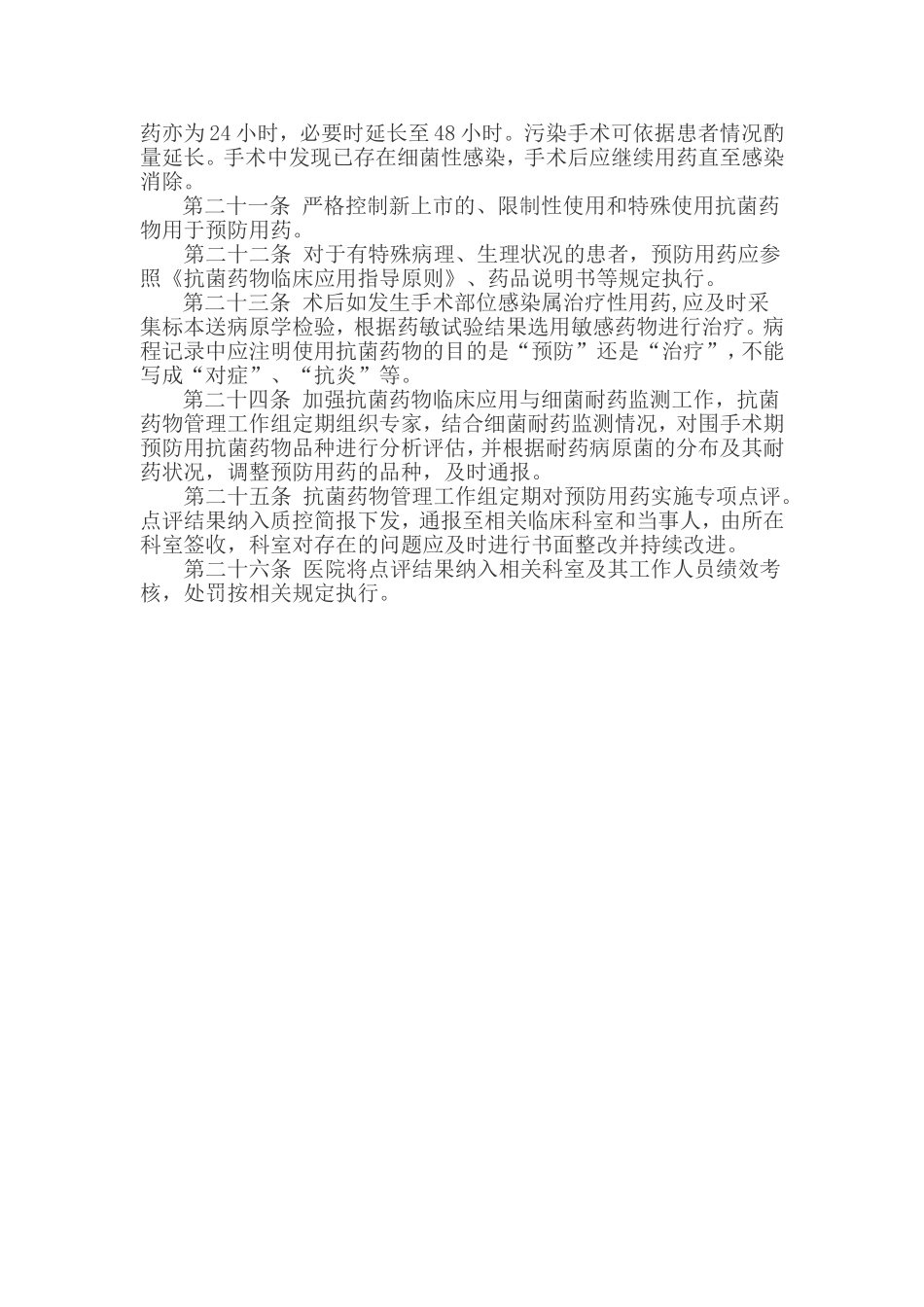 围手术期抗菌药物预防性应用管理制度_第3页