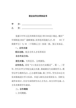 校企合作办学协议书