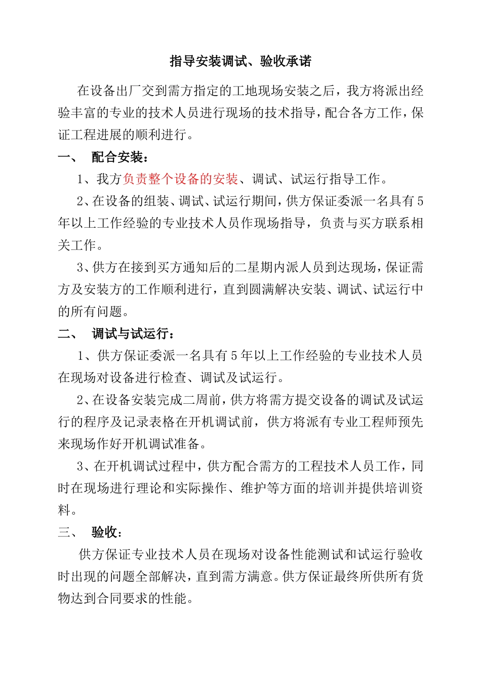 指导安装调试、验收承诺_第1页