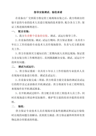 指导安装调试、验收承诺