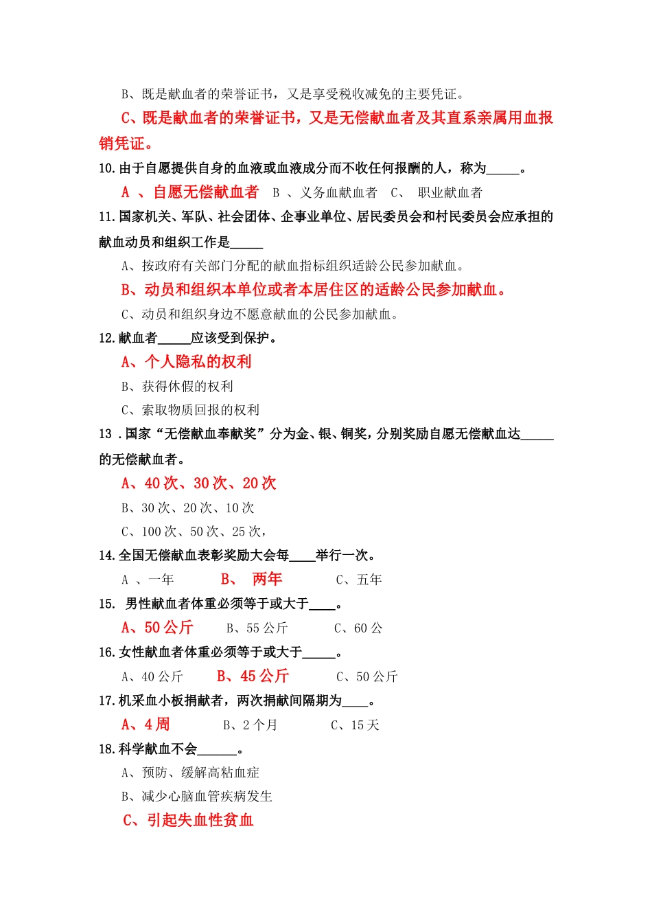 献血法测试练习题_第2页