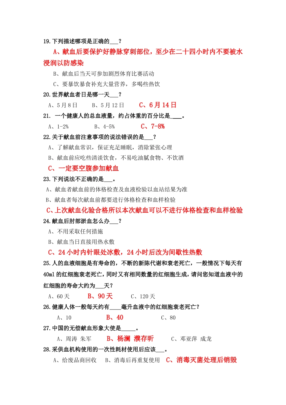 献血法测试练习题_第3页