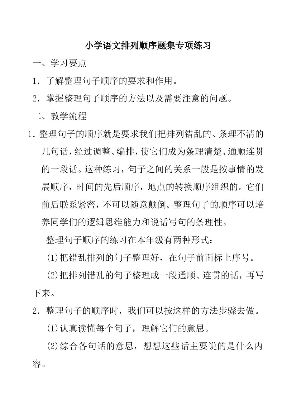 小学语文排列顺序题集专项练习_第1页