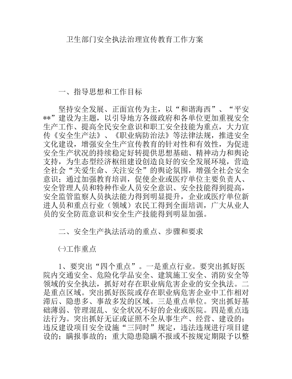 卫生部门安全执法治理宣传教育工作方案_第1页