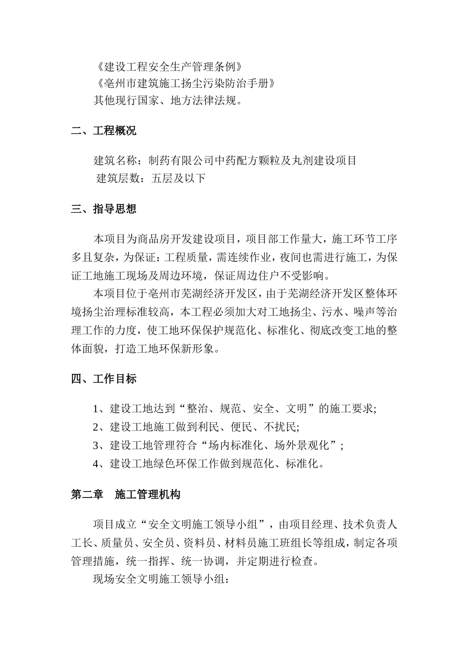 制药有限公司中药配方颗粒及丸剂建设项目施工组织设计_第2页