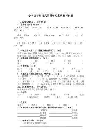 小学五年级语文第四单元素质测评试卷