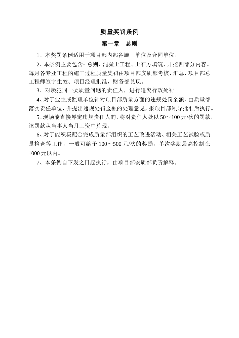 质量奖罚条例_第1页