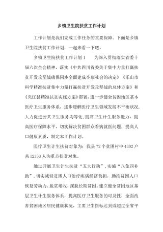 乡镇卫生院扶贫工作计划