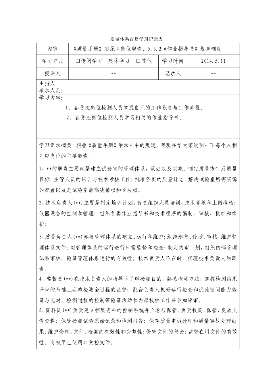 质量体系宣贯学习记录表_第1页