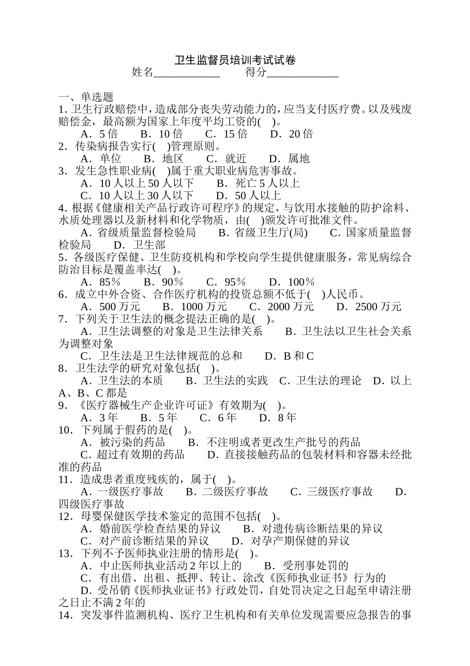 卫生监督员培训考试试卷_第1页