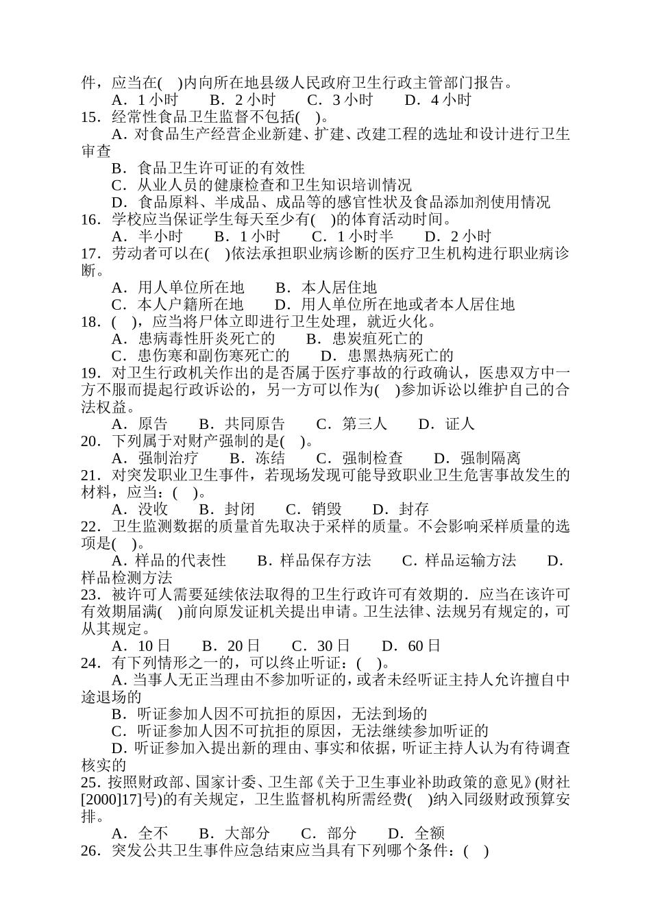 卫生监督员培训考试试卷_第2页