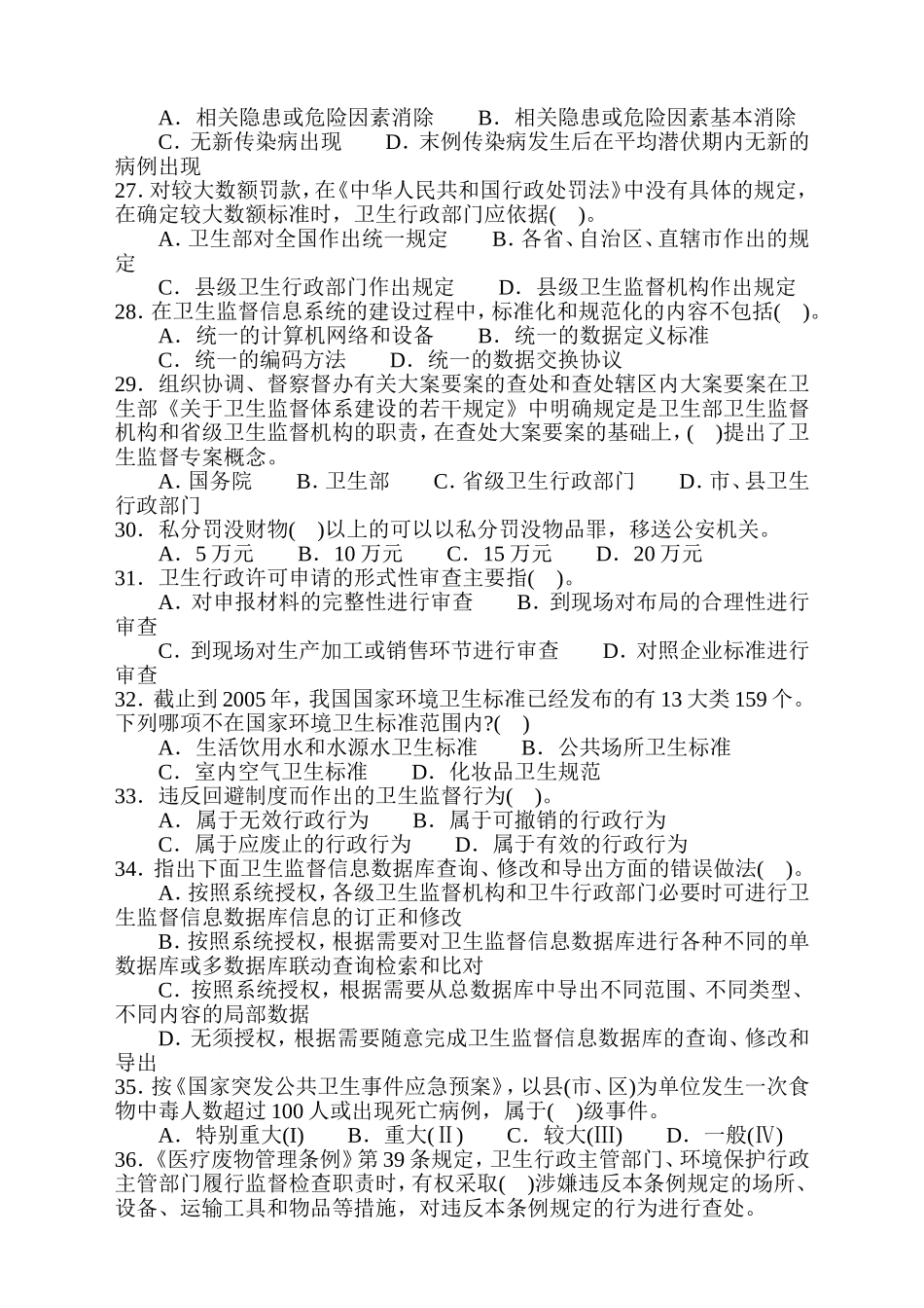 卫生监督员培训考试试卷_第3页