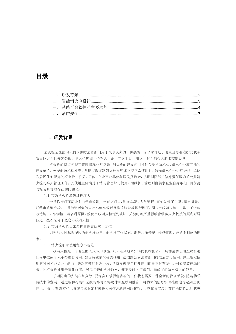 智慧消费栓设计和实现_第1页