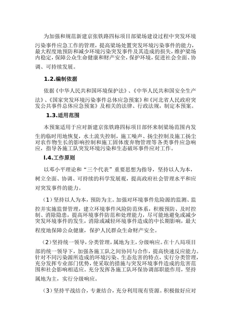 新建北京至张家口铁路JZSG-4标_第2页