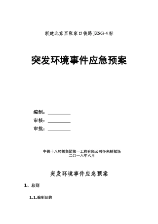 新建北京至张家口铁路JZSG-4标