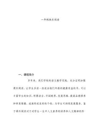 小学校本一年级快乐阅读课程纲要