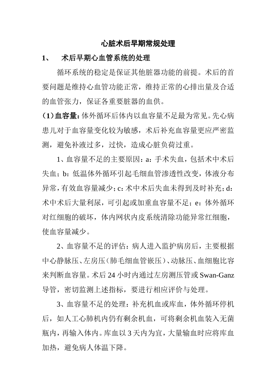 心脏术后早期常规处理流程_第1页