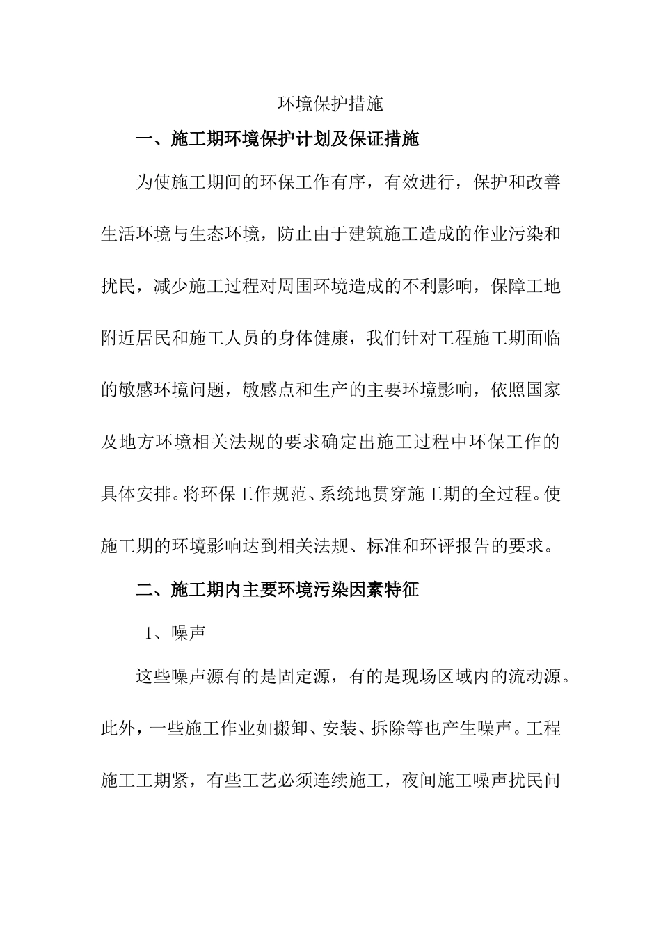 项目工程施工环境保护措施_第1页