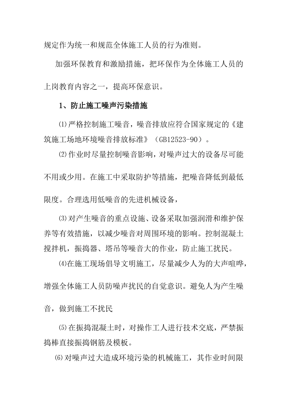 项目工程施工环境保护措施_第3页