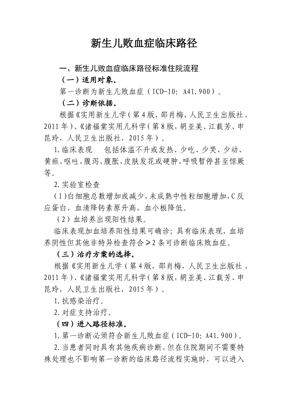 新生儿败血症临床路径_第1页