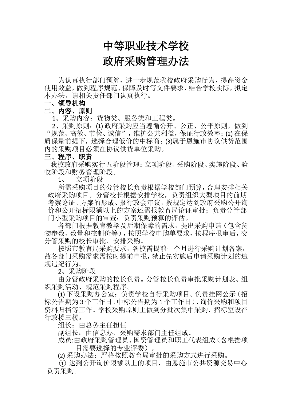 中等职业技术学校政府采购管理办法_第1页