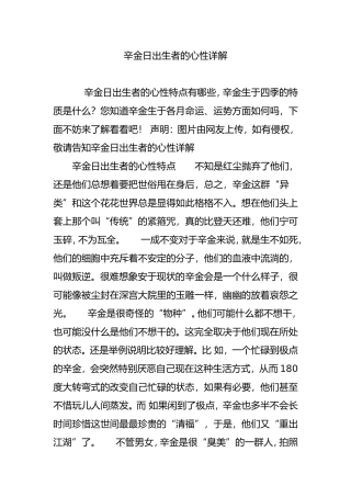 辛金日出生者的心性详解