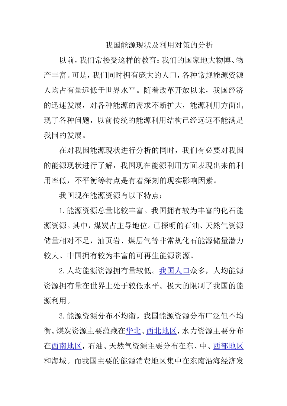 我国能源现状及利用对策的分析_第1页