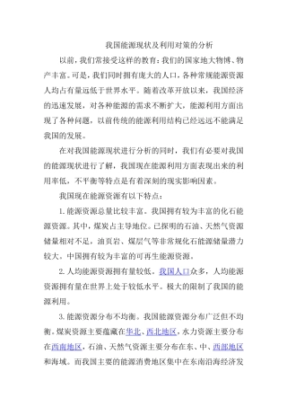 我国能源现状及利用对策的分析