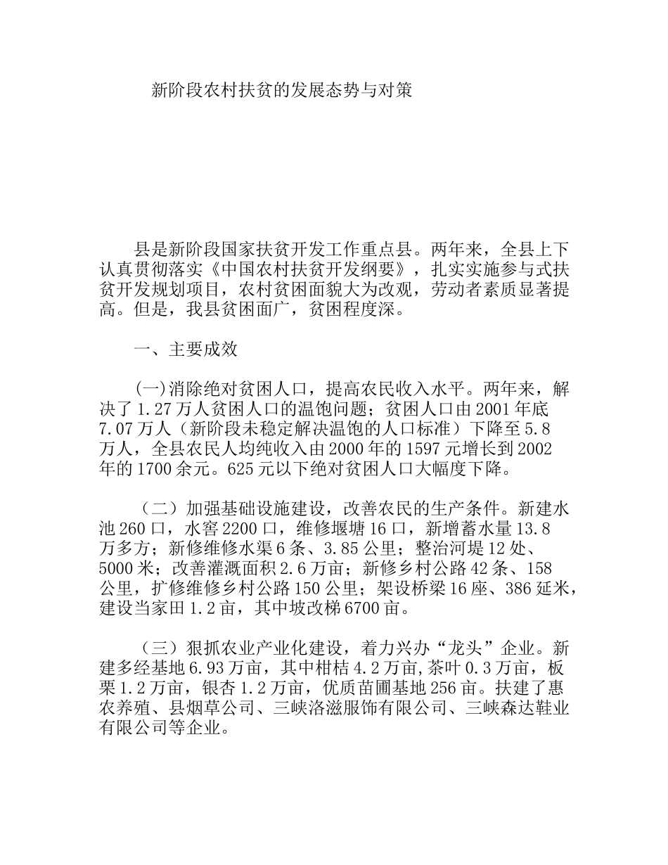 新阶段农村扶贫的发展态势与对策_第1页
