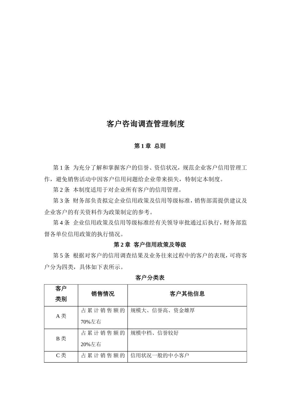 销售公司客户咨询调查管理制度_第2页