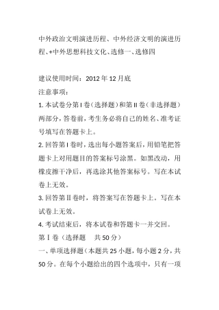 中外政治文明演进历程、中外经济文明的演进历程、中外思想科技文化、选修一选修四考试试题