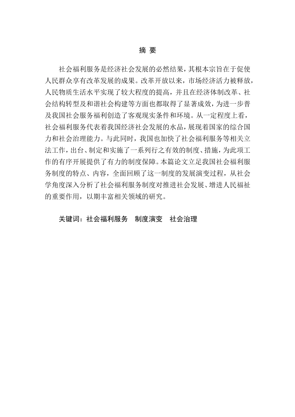 我国社会福利制度存在问题和对策分析研究_第3页