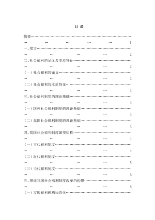 我国社会福利制度存在问题和对策分析研究