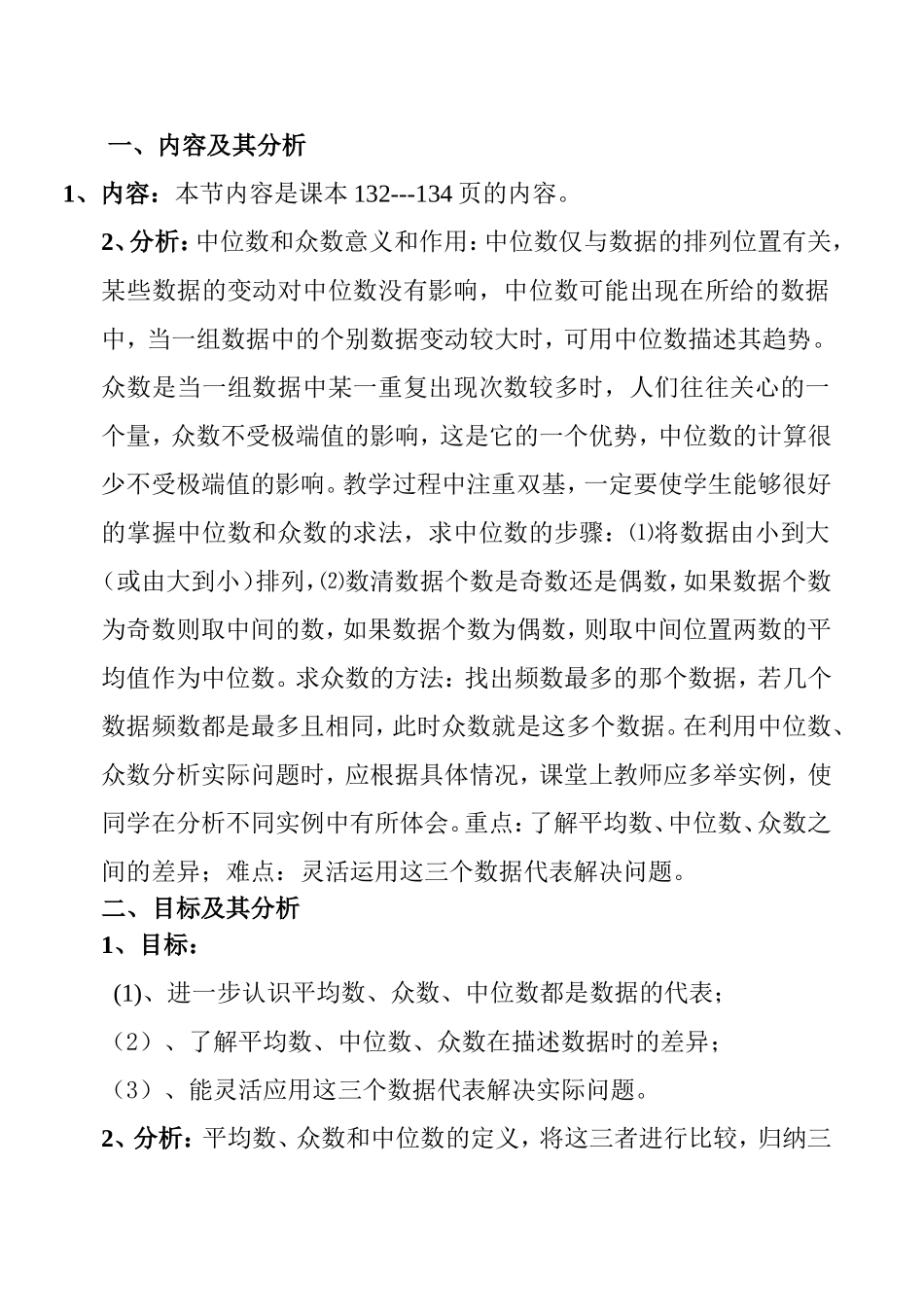 中位数和众数（第二课时）教学设计_第1页