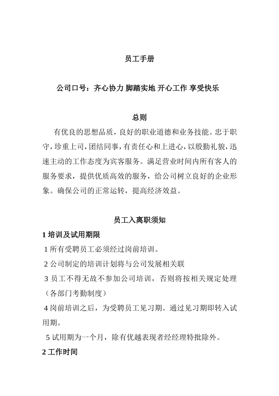 新进员工培训内容和员工手册_第1页