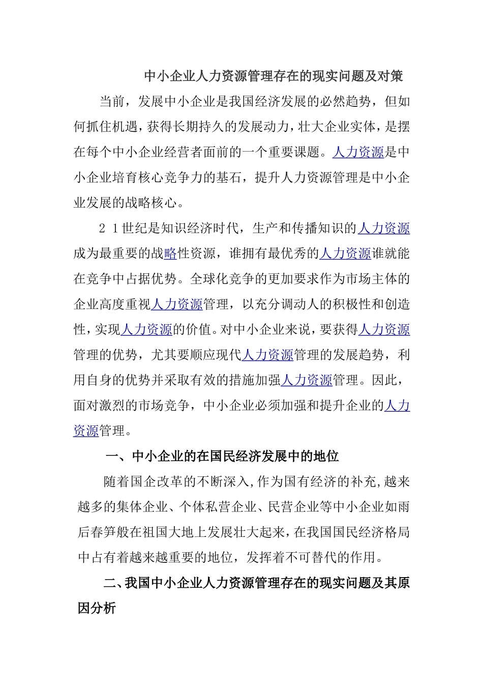 中小企业人力资源管理存在的现实问题及对策任曦研究 财务管理专业_第1页