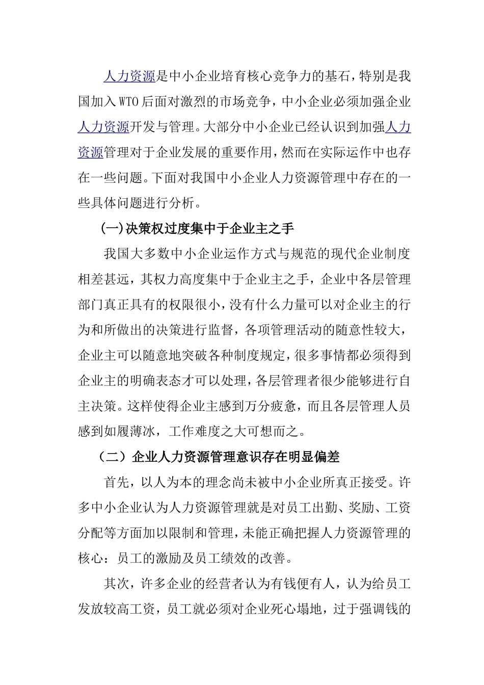 中小企业人力资源管理存在的现实问题及对策任曦研究 财务管理专业_第2页