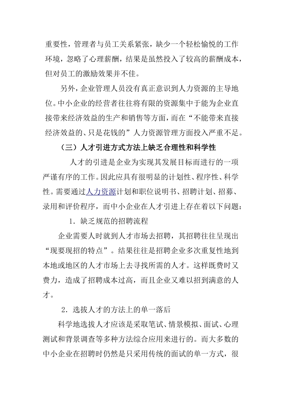 中小企业人力资源管理存在的现实问题及对策任曦研究 财务管理专业_第3页