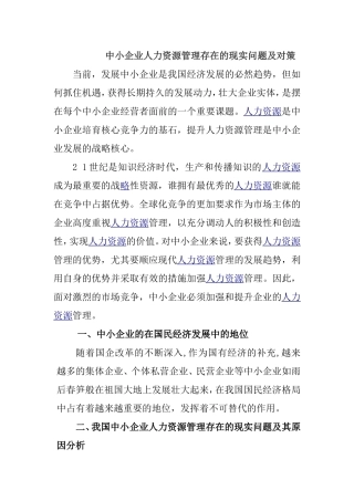 中小企业人力资源管理存在的现实问题及对策任曦研究 财务管理专业