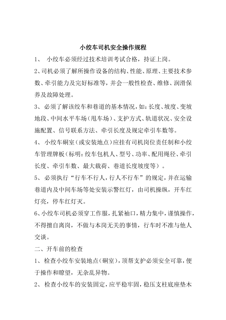 小绞车司机安全操作规程以及各岗位职责梳理汇总_第1页