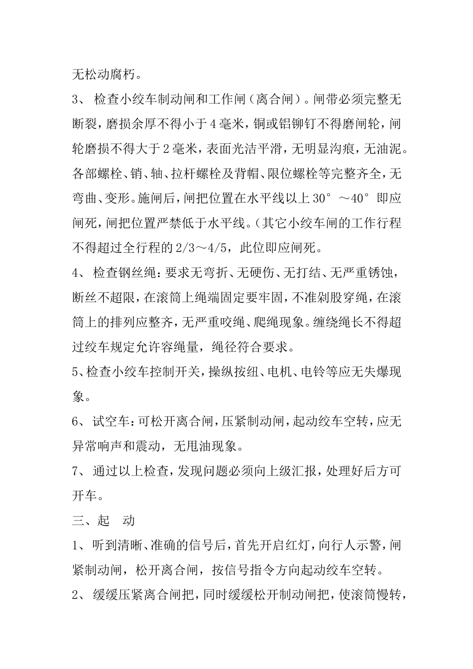 小绞车司机安全操作规程以及各岗位职责梳理汇总_第2页