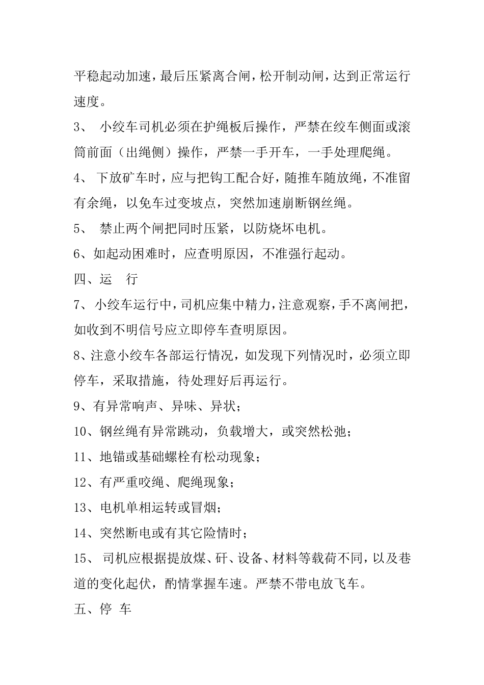 小绞车司机安全操作规程以及各岗位职责梳理汇总_第3页