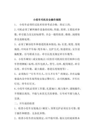 小绞车司机安全操作规程以及各岗位职责梳理汇总